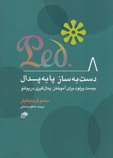 تصویر  دست به ساز پا به پدال (بيست پرلود براي آموختن پدال گيري در پيانو)