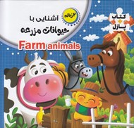 تصویر  آشنايي با حيوانات مزرعه / كتاب پازل