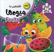 تصویر  آشنايي با ميوه ها / كتاب پازل
