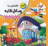 تصویر  آشنايي با وسائل نقليه / كتاب پازل