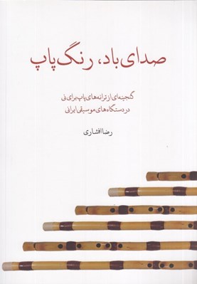 تصویر  صداي باد رنگ پاپ (گنجينه اي از ترانه هاي پاپ براي ني در دستگاه هاي موسيقي ايراني)