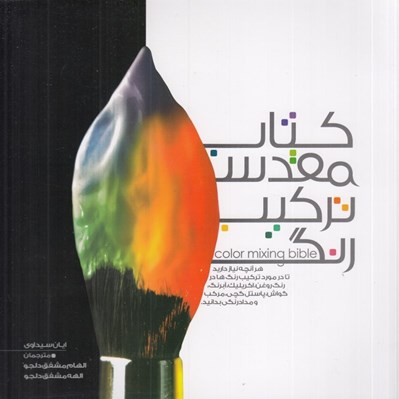 تصویر  كتاب مقدس تركيب رنگ