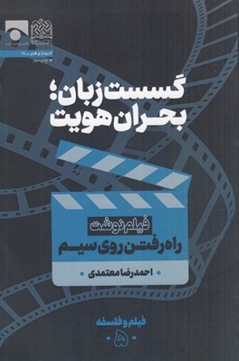 تصویر  گسست زبان بحران هويت (فيلم نوشت راه رفتن روي سيم) / فيلم و فلسفه 5