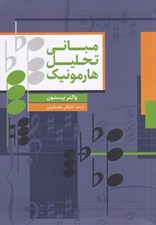 تصویر  مباني تحليل هارمونيك