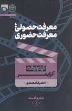 تصویر  معرفت حصولي معرفت حضوري (فيلم نوشت آلزايمر) / فيلم و فلسفه 4