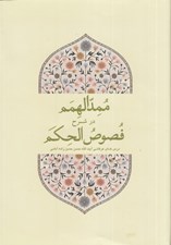 تصویر  ممدالهمم در شرح فصوص الحكم (درس هاي عرفاني آيت الله حسن حسن زاده آملي)