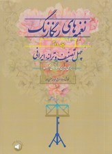 تصویر  نغمه هاي رنگارنگ 2 (چهل تصنيف و ترانه ايراني براي ويولن و سازهاي هم كوك)