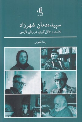 تصویر  سپيده دمان شهرزاد (تعليق و غافل گيري در رمان فارسي)