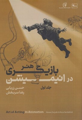 تصویر  هنر بازيگري در انيميشن 1