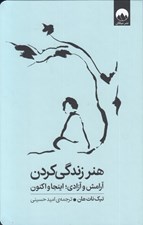 تصویر  هنر زندگي كردن (آرامش و آزادي اينجا و اكنون)