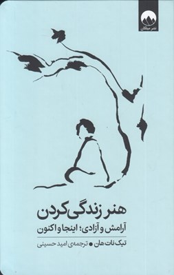 تصویر  هنر زندگي كردن (آرامش و آزادي اينجا و اكنون)