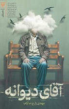 تصویر  آقاي ديوانه