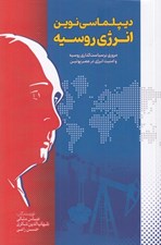 تصویر  ديپلماسي نوين انرژي روسيه (مروري بر سياست گذاري روسيه و امنيت انرژي در عصر پوتين)