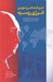 تصویر  ديپلماسي نوين انرژي روسيه (مروري بر سياست گذاري روسيه و امنيت انرژي در عصر پوتين)
