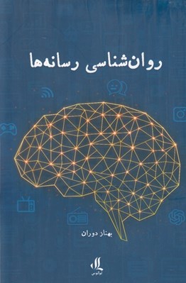 تصویر  روان شناسي رسانه ها