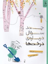 تصویر  چند سوال درباره ي درخت ها