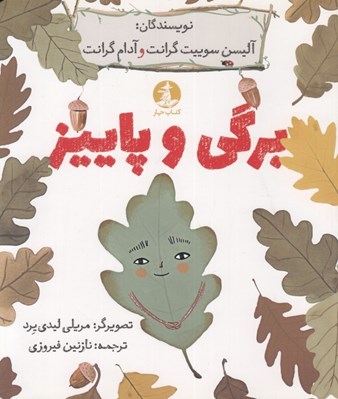 تصویر  برگي و پاييز