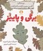 تصویر  برگي و پاييز