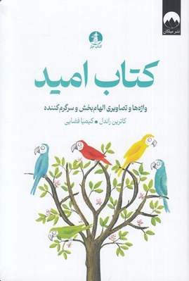 تصویر  كتاب اميد (واژه ها و تصاويري الهام بخش و سرگرم كننده)