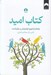 تصویر  كتاب اميد (واژه ها و تصاويري الهام بخش و سرگرم كننده)