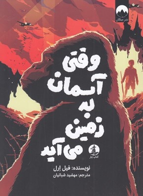 تصویر  وقتي آسمان به زمين مي آيد