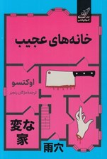 تصویر  خانه هاي عجيب