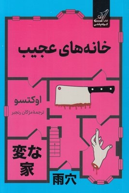 تصویر  خانه هاي عجيب