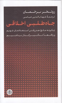 تصویر  جاه طلبي اخلاقي (چگونه مانع هدررفتن استعدادمان شويم و واقعا تاثيرگذار باشيم)