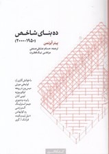 تصویر  ده بناي شاخص (1950 - 2000)