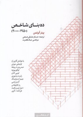 تصویر  ده بناي شاخص (1950 - 2000)