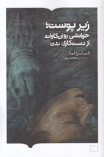 تصویر  زير پوست (خوانشي روان كاوانه از دست كاري بدن)