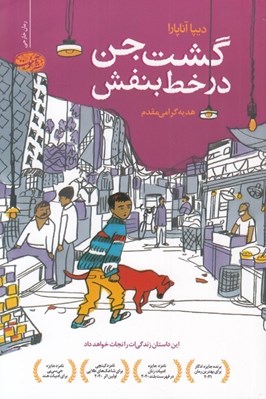 تصویر  گشت جن در خط بنفش