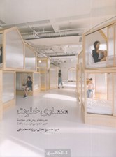 تصویر  معماري خلوت (نظريه ها و روش هاي مطالعه حريم خصوصي در نسبت با فضا)