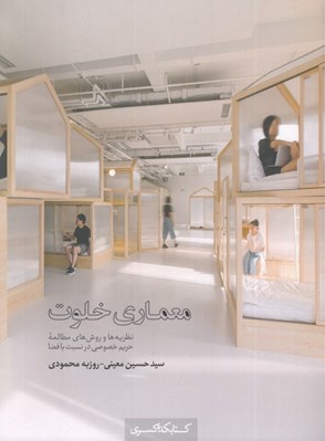 تصویر  معماري خلوت (نظريه ها و روش هاي مطالعه حريم خصوصي در نسبت با فضا)