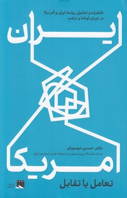 تصویر  ايران و آمريكا تعامل يا تقابل