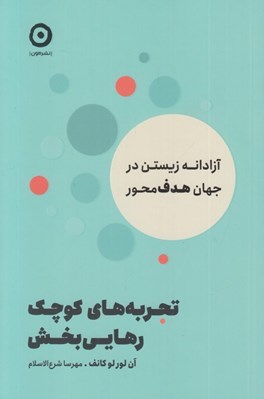 تصویر  تجربه هاي كوچك رهايي بخش (آزادانه زيستن در جهان هدف محور)