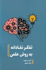 تصویر  تفكر نقادانه به روش علمي