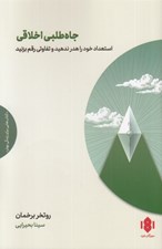 تصویر  جاه طلبي اخلاقي (استعداد خود را هدر ندهيد و تفاوتي رقم بزنيد)