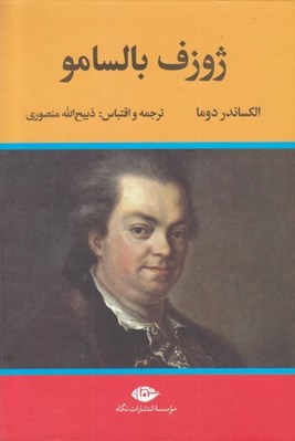 تصویر  ژوزف بالسامو 1 (دوره 2 جلدي)