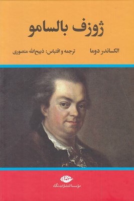 تصویر  ژوزف بالسامو 2 (دوره 2 جلدي)