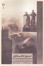 تصویر  نور شعله ور