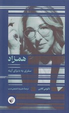 تصویر  همزاد (سفري به دنياي آينه)