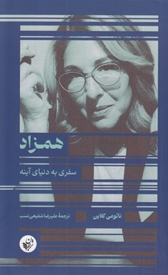 تصویر  همزاد (سفري به دنياي آينه)