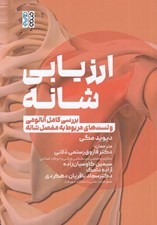 تصویر  ارزيابي شانه (بررسي كامل آناتومي و تست هاي مربوط به مفصل شانه)