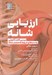 تصویر  ارزيابي شانه (بررسي كامل آناتومي و تست هاي مربوط به مفصل شانه)