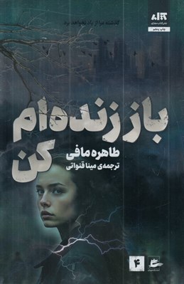 تصویر  باز زنده ام كن 4