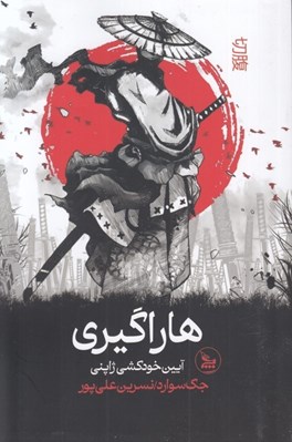 تصویر  هاراگيري (آيين خودكشي ژاپني)