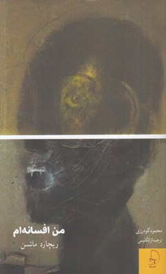 تصویر  من افسانه ام