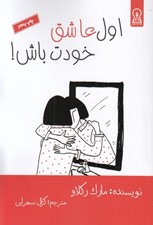 تصویر  اول عاشق خودت باش!