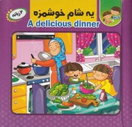 تصویر  يه شام خوشمزه / كتاب پازل